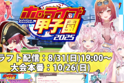 【ホロライブ】こより主催、ホロライブ甲子園2025が今年も開催決定！！参加監督はこよりりマリみこ