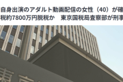 【悲報】「大人向け」配信者、7800万の脱税で刑事告発されるｗｗｗｗ