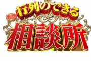 【超絶悲報】行列のできる法律相談所出演歴がある弁護士、ヤバいやつだらけ