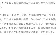 トランプ大統領、ＴｉｋＴｏｋをアメリカに売ってくれたら中国の関税を下げると宣言ww