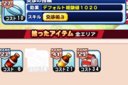 【パワプロアプリ】交渉1しか持ってないけどむちゃクエ周回したら2以上出るかね？
