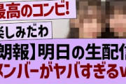 明日の生配信メンバーがヤバすぎるw【乃木坂46・乃木坂配信中・乃木坂工事中】
