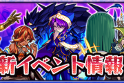 【速報】こりゃ楽しみだｗｗｗ 待望の新イベント、公式より”その詳細”発表ｷﾀ━━━━(ﾟ∀ﾟ)━━━━!!【モンスト】