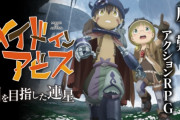 アニメ2期『メイドインアビス 烈日の黄金郷』は2022年に放送決定！　そしてPS4スイッチPCでゲーム化(3DアクションRPG)も発表！ まさかのZ指定ｗｗｗｗ