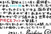 尾田栄一郎さん「最終章に片足突っ込んでます」