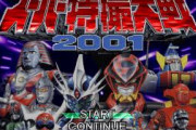 スーパー特撮大戦2001の思い出
