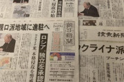 【報道】産経「ウクライナに侵攻」 読売＆日経「ウクライナ東部に派兵」 朝日「親ロ派地域に進駐」