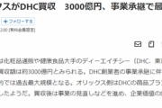 【速報】国内大手金融企業オリックスがDHC買収、買収額は約3000億円