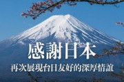 【日台友好】蔡英文総統「改めて感謝」 日本が台湾にワクチン約100万回分追加供与…「日本政府、日本国民の助力に改めて感謝する」
