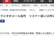 【TBSラジオ】番組スタッフがメール自作、リスナー装い10件以上「深くおわび申し上げます」