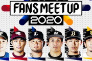 パ6球団代表選手が集結　13日にファン参加オンラインイベント