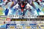 【バトスピ】 ストライクフリーダムのカードがここまで高くなるとは…