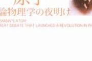 近現代物理学のヤバすぎる理論・分野・未解明問題ランキングトップ10www