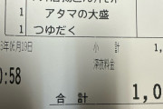 【悲報】吉野家、軽く夕飯を食うだけで1,000円超えwwww