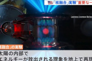アメリカ政府、核融合実験で「科学的な進展」があったと発表…投入分を上回る「エネルギーの純増」を確認！