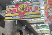 【阪神】日本一早い優勝Ｍ点灯で有名な尼崎商店街は冷静“Vやねん”セール企画は急がず慎重に