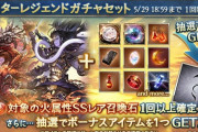 【グラブル】本日ガチャ更新より火石スタレが開催、アグニスやミカエル、ウィルナスの入手チャンス？当たりが多いだけに確定枠が気になる