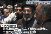 イラン新指導者にハネメイ師の次男で対米強硬派のモジタバ師が選出