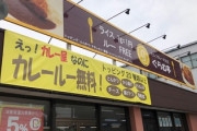 カレーライスのルー無料、ライス1g1円店ｗｗｗｗｗｗｗｗｗｗｗ