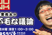 山里のラジオリスナー、キモ過ぎる