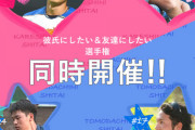 日ハム、今年は「彼氏にしたい選手権」に加えて「友達にしたい選手権」も開催してしまう