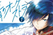 阿久井真『青のオーケストラ』アニメ化決定！