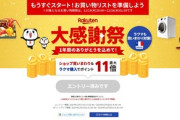 楽天市場､今年最後の買いまわり｢大感謝祭｣を19日20時から開催