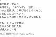 フェミニスト　「五輪が始まってから、”反日”や”クロンボ”といった言葉が飛び交うようになった」  [8/2]