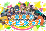 【朗報】「ゆるキャン△」の新作キャンプゲーがSwitchとSteam向けに今冬リリース決定したわけだが