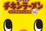 「0秒チキンラーメン」当初の販売計画を大幅に上回り販売を一時的休止