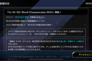 【速報】「WCS2023予選」開始＆「スプライト・ブルー」メイト追加