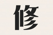 小学校で習う漢字も読めない大人っているんだな　わざわざフリガナまで書いてあるのにどうすれば修（シュウ）を（ショウ）と読むのかな