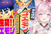【ホロライブ】こよりのゴエモン、金金金で草『人殴って落とした金を自分のと言い張るこより』『女が金に！？』『50両が歩いてる！』