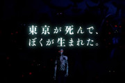 「東京が死んで、ぼくが生まれた」←これを超えるゲームのキャッチコピー