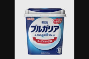 「明治ブルガリアヨーグルト」12万個を自主回収動物用医薬品が含まれる可能性関西工場で製造