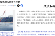 【辺野古本格着工】辺野古区長「粛々と進めて」オール沖縄「多くの県民が反対なのに強行、民主主義国家と思えない！」