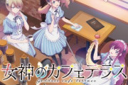 【朗報】女神のカフェテラスとかいう人気若手女性声優使いまくりアニメｗｗｗｗｗｗｗｗｗｗ