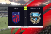 ◆Ｊ１◆26節 FC東京×川崎F 川崎F山田の２Gなどで3発3連勝！
