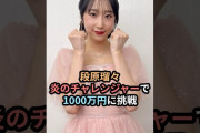 【動画】段原瑠々、炎のチャレンジャーで1000万円に挑戦 #ハロプロ #juicejuice #段原瑠々 #炎のチャレンジャー #shorts