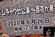 【NMB48】6月26日に「ムチャクセ公演〜百花が見てる〜」の開催が決定