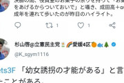 立憲民主党、愛媛4区の杉山啓氏「JKを視Kしに行く」「幼女の心を巧みに掴んでるから通報されない。完全犯罪」JKやお○ぱいツイート大量発覚