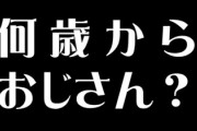 何歳から｢おじさん｣「おばさん」なのかが判明