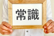 『非常識』とかいう言葉、キモすぎる