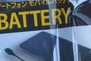 【画像】ダイソーで10000mAhのモバイルバッテリーが1000円で売ってたんだが