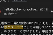 【ポケモンGO】ポケスト申請して設置されるまでどれくらい時間かかる？