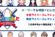 Vtuber にじさんじ 等身大アクスタ（33万円）がツイッターで話題にｗｗｗｗｗｗお前らこれ買うんか？