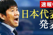 サッカー ワールドカップ 日本代表 26人決定