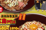 【期間限定】牛丼に焼きそばがのっているだと……？　すき家が「お好み牛玉丼」と新商品「お好み牛玉丼 広島 Mix」を販売wwwwwwww（画像あり）