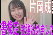 【SKE48】卒業発表している片岡成美さん、秘書検定の勉強を始める！