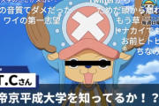 【悲報】帝京平成大学、Ｚ世代からバカにされまくる